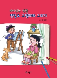 재미있는 인물 연필로 그림따라 그리기